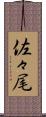 佐々尾 Scroll