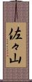 佐々山 Scroll