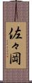 佐々岡 Scroll