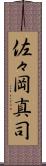 佐々岡真司 Scroll