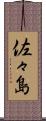 佐々島 Scroll