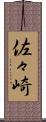 佐々崎 Scroll