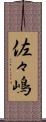 佐々嶋 Scroll