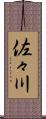 佐々川 Scroll