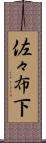 佐々布下 Scroll
