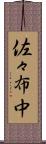 佐々布中 Scroll