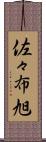 佐々布旭 Scroll