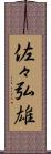 佐々弘雄 Scroll