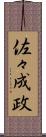 佐々成政 Scroll