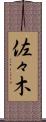 佐々木 Scroll
