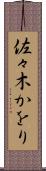 佐々木かをり Scroll