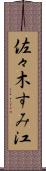 佐々木すみ江 Scroll