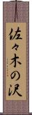 佐々木の沢 Scroll
