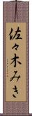 佐々木みき Scroll