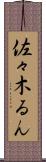 佐々木るん Scroll