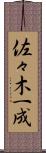 佐々木一成 Scroll