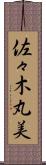 佐々木丸美 Scroll