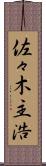 佐々木主浩 Scroll
