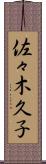 佐々木久子 Scroll
