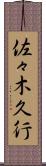 佐々木久行 Scroll