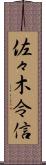 佐々木令信 Scroll