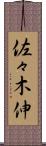 佐々木伸 Scroll