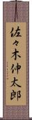 佐々木伸太郎 Scroll
