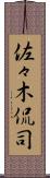 佐々木侃司 Scroll