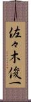 佐々木俊一 Scroll