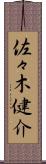 佐々木健介 Scroll