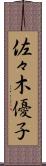 佐々木優子 Scroll