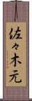 佐々木元 Scroll