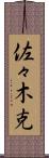 佐々木克 Scroll
