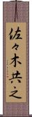 佐々木共之 Scroll