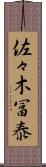佐々木冨泰 Scroll