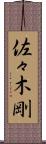佐々木剛 Scroll
