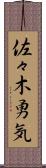 佐々木勇気 Scroll
