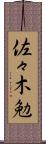 佐々木勉 Scroll