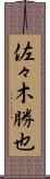 佐々木勝也 Scroll