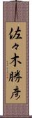佐々木勝彦 Scroll