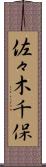 佐々木千保 Scroll