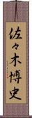 佐々木博史 Scroll
