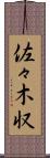 佐々木収 Scroll