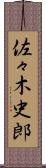 佐々木史郎 Scroll