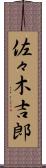 佐々木吉郎 Scroll