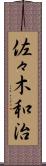 佐々木和治 Scroll