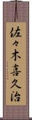 佐々木喜久治 Scroll