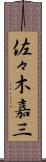 佐々木嘉三 Scroll