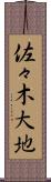 佐々木大地 Scroll