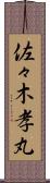 佐々木孝丸 Scroll